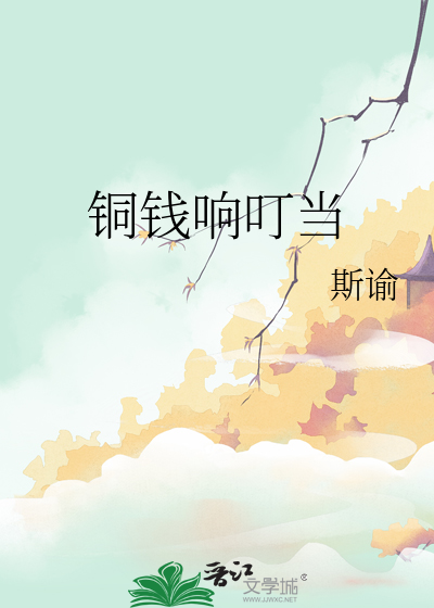 铜钱响叮当