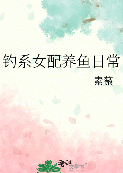 钓系女配养鱼日常