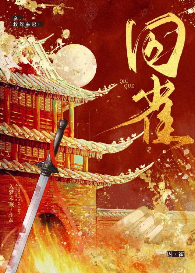 囚雀