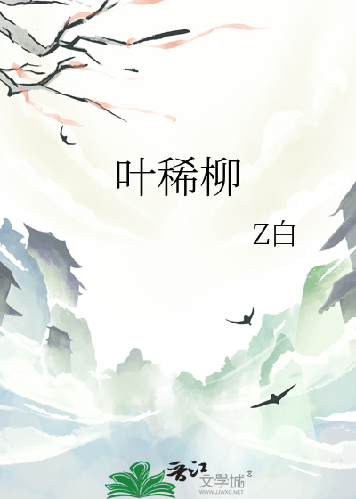 叶稀柳