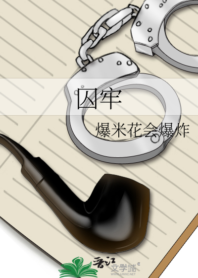 囚牢