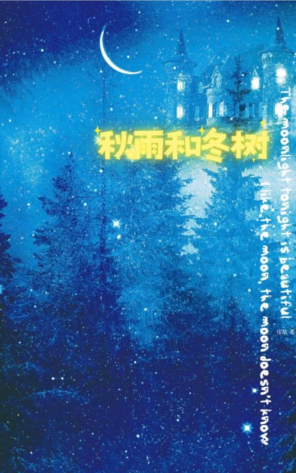 秋雨和冬树