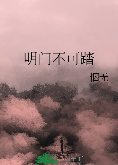 明门不可踏