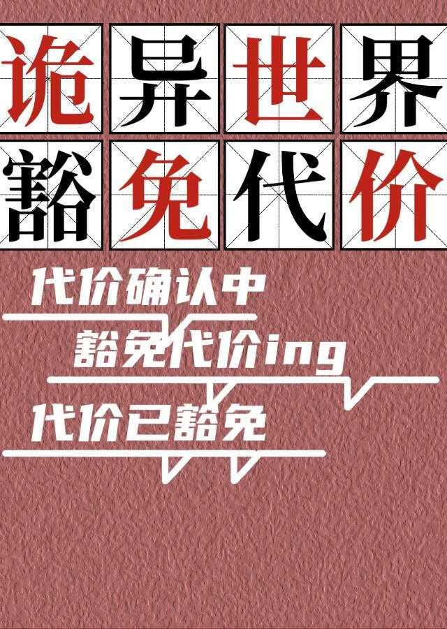 在诡异世界重建地府