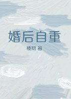 婚后自重