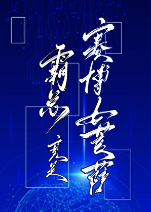 高冷上司竟是女装大佬