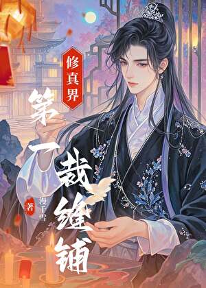 修真界第一裁缝铺