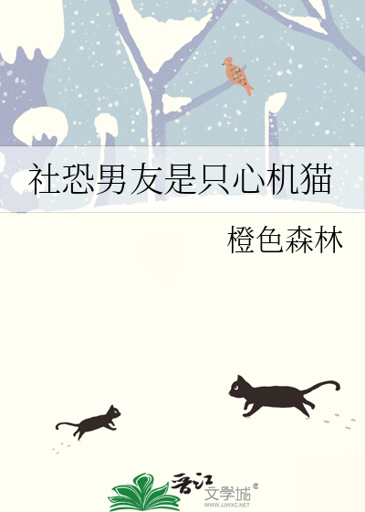社恐男友是只心机猫