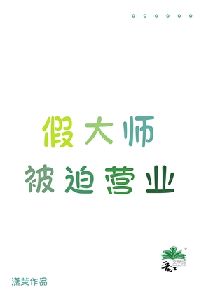 假大师被迫营业