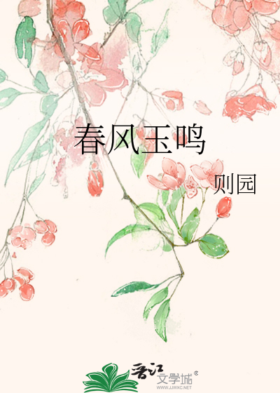 春风玉鸣