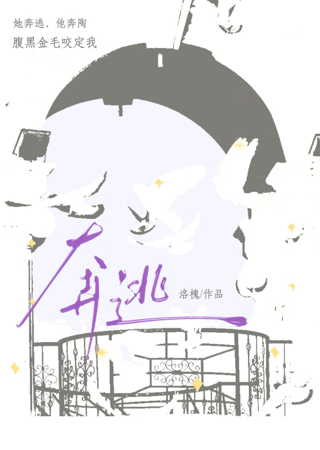 奔逃