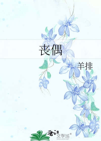 丧偶