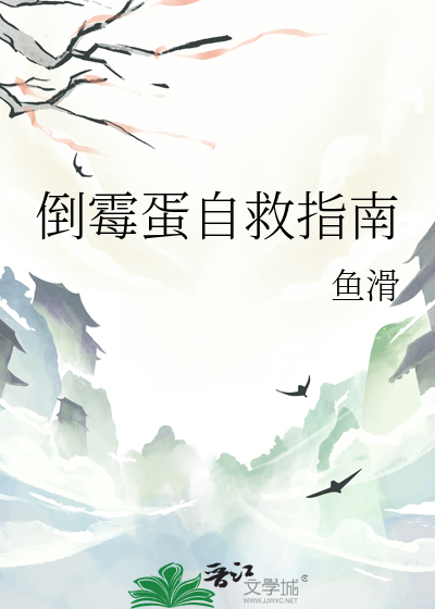 倒霉蛋自救指南