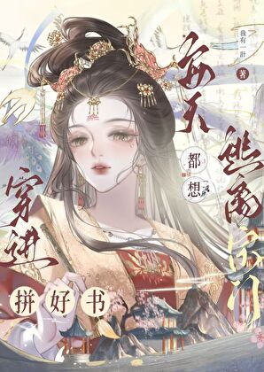 私奔的炮灰竟是回档魔尊？！