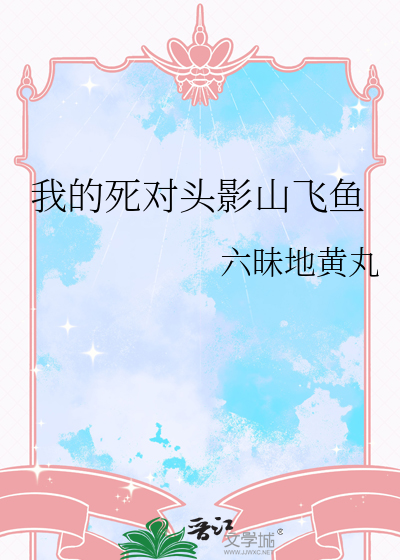 我的死对头影山飞鱼