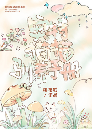 奥特猫猫驯养手册