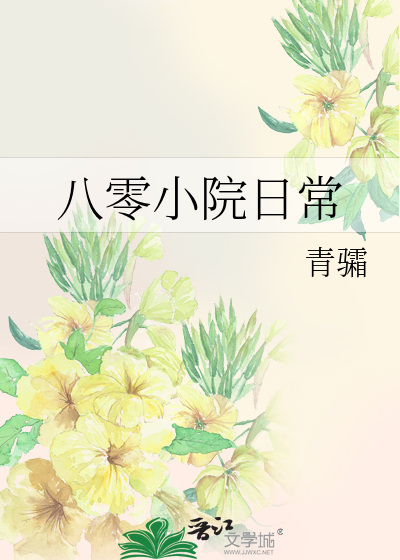 八零小院日常