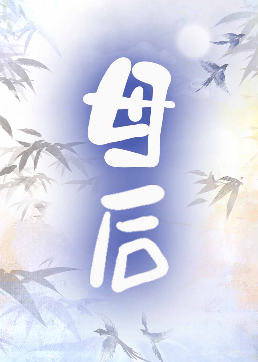 母后