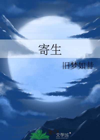 寄生