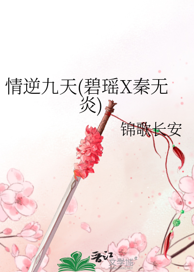 情逆九天(碧瑶X秦无炎)