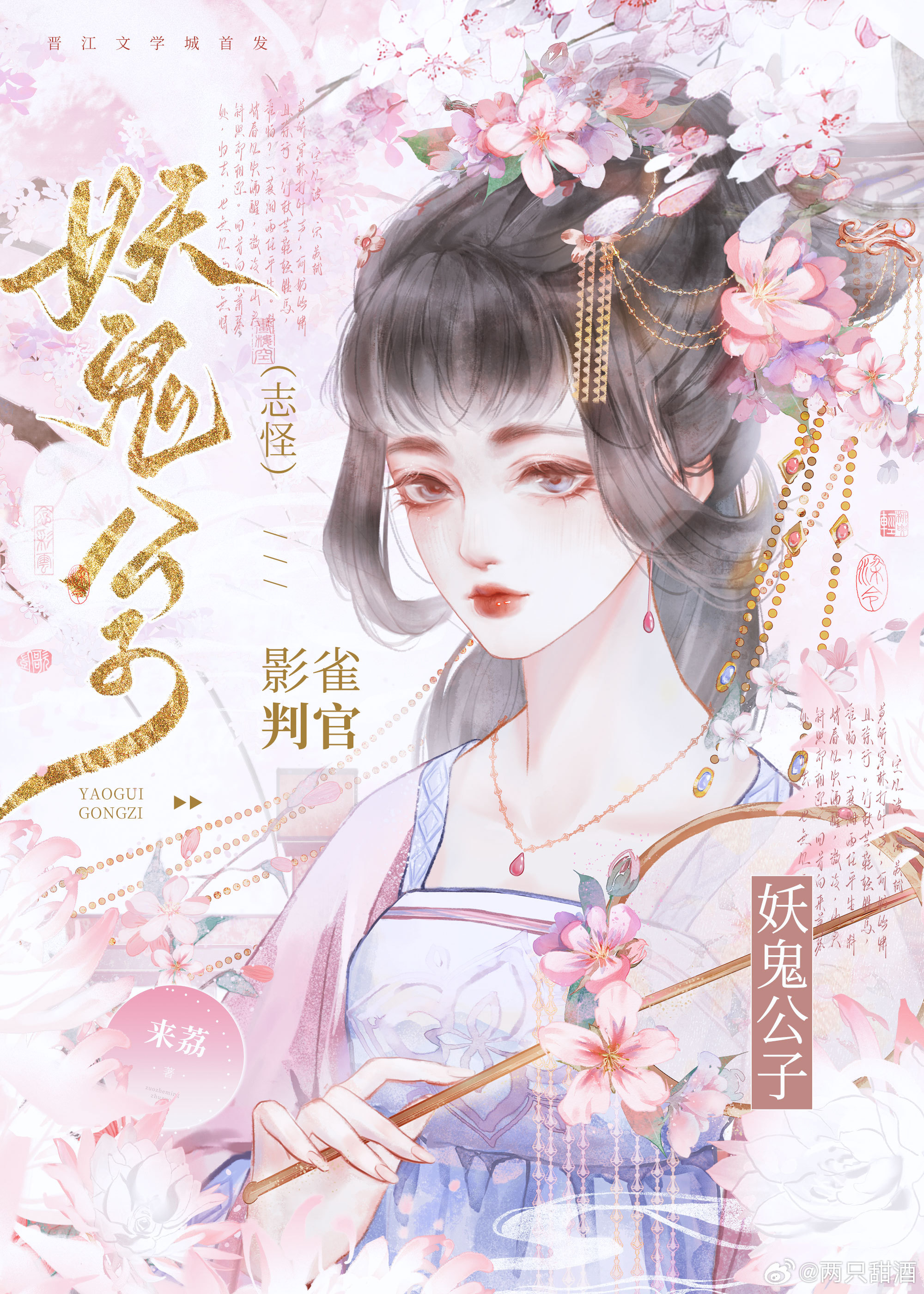 妖鬼公子也要谈恋爱呀