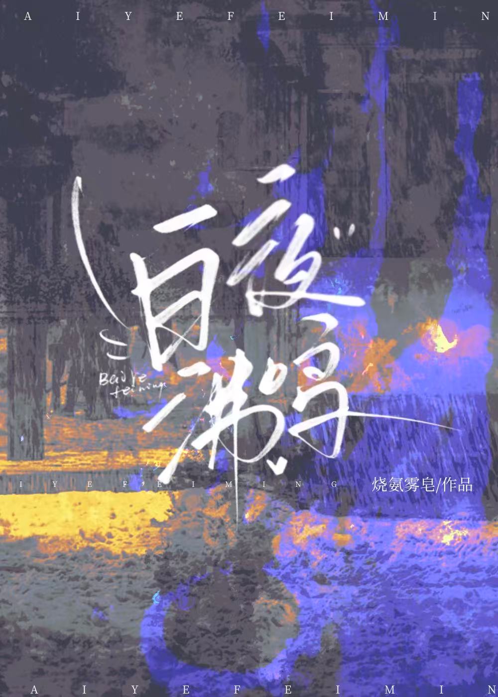 白夜沸鸣