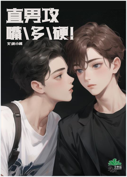 直男攻嘴多硬！