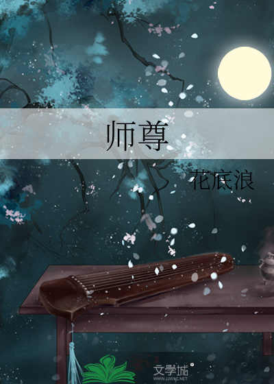 师尊