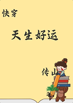 天生好运[快穿]