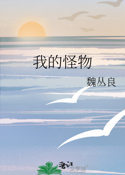 我的怪物