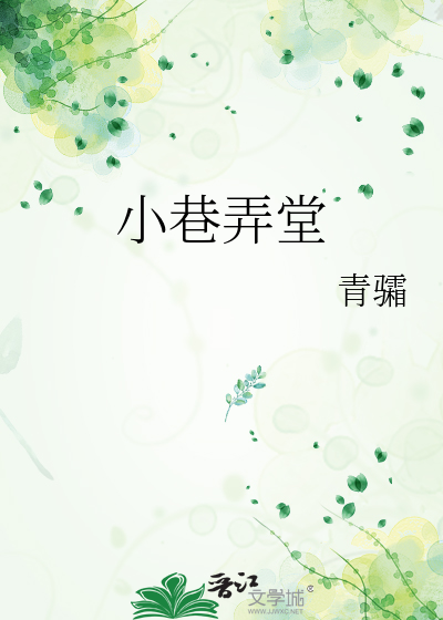 小巷弄堂