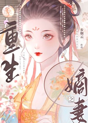 重生之嫡妻