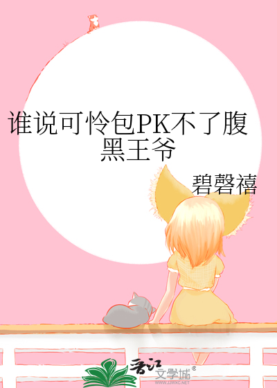 谁说可怜包PK不了腹黑王爷