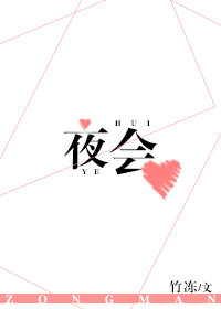 [综漫]夜会