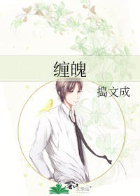 缠魄