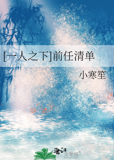 [一人之下]前任清单