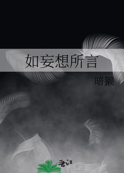 如妄想所言