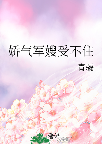 娇气军嫂受不住