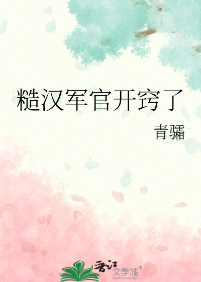 糙汉军官开窍了
