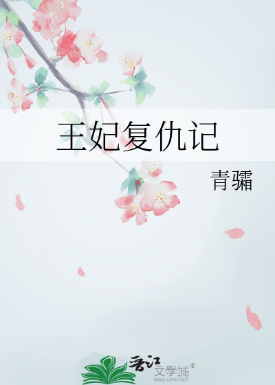 王妃复仇记