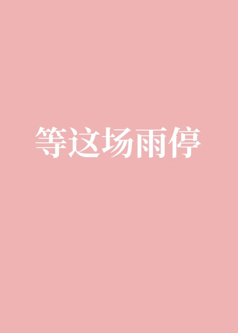 等这场雨停