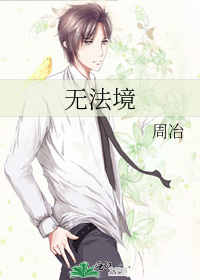 无法境