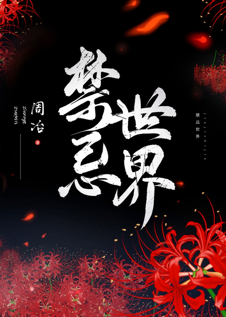 禁忌世界