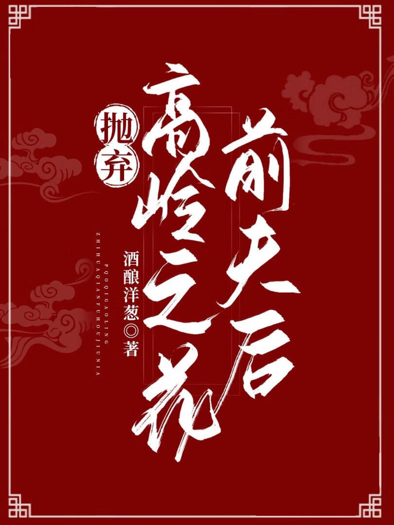 抛弃高岭之花前夫后