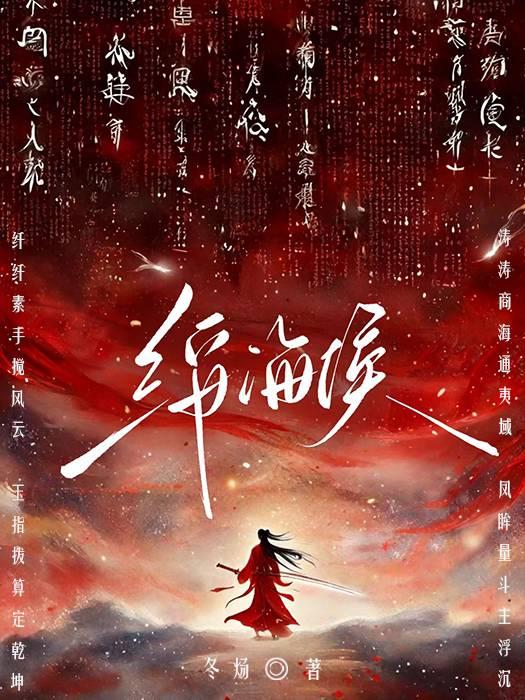 绥海侯