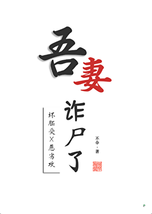 吾妻诈尸了