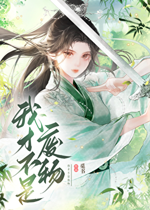 我才不是废物