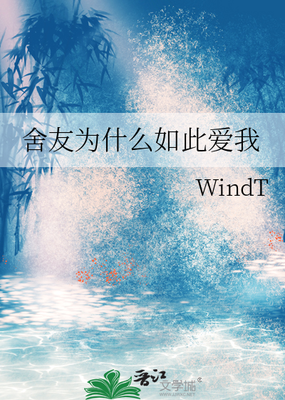 舍友为什么如此爱我