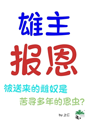 雄主的报恩