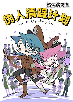 伪人清除计划